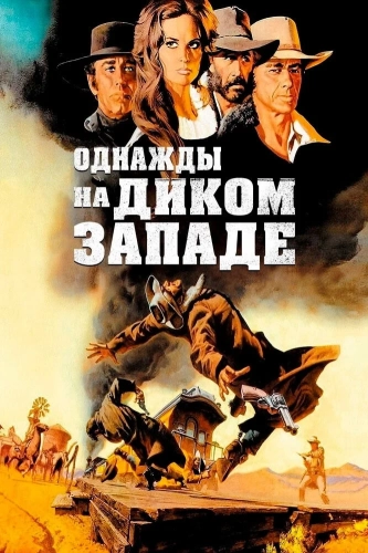 Однажды на Диком Западе (1968) смотреть онлайн