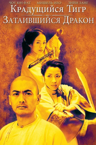 Крадущийся тигр, затаившийся дракон (2000) смотреть онлайн