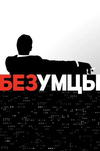 Безумцы (2007) смотреть онлайн