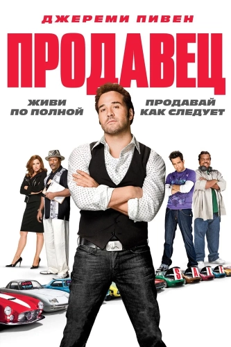 Продавец (2009) смотреть онлайн