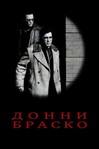Донни Браско