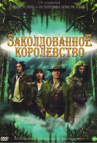 Заколдованное королевство (2007) смотреть онлайн