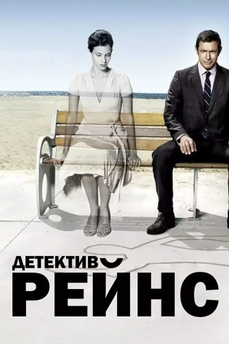 Детектив Рейнс (2007) смотреть онлайн