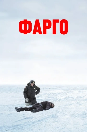 Фарго (1995) смотреть онлайн