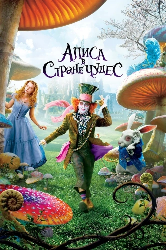 Алиса в Стране чудес (2010) смотреть онлайн