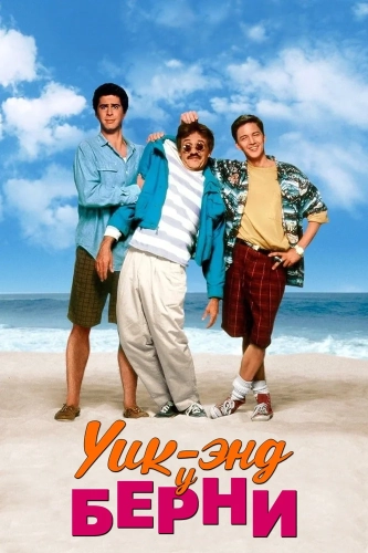 Уик-энд у Берни (1989) смотреть онлайн