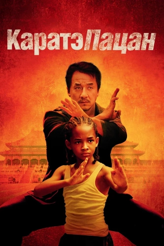 Каратэ-пацан (2010) смотреть онлайн