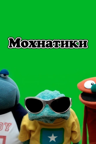 Мохнатики (2008) смотреть онлайн