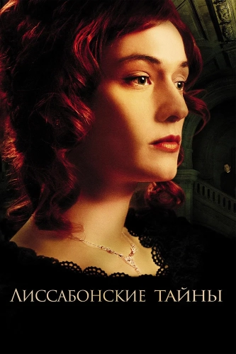 Лиссабонские тайны (2011) смотреть онлайн