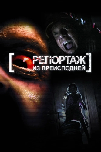 Репортаж из преисподней (2009) смотреть онлайн
