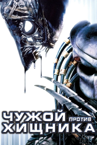 Чужой против Хищника (2004) смотреть онлайн