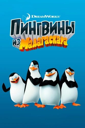 Пингвины из Мадагаскара (2008) смотреть онлайн