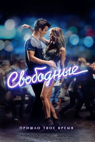 Свободные (2011) смотреть онлайн