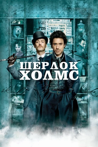 Шерлок Холмс (2009) смотреть онлайн
