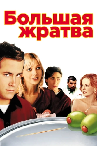 Большая жратва (2005) смотреть онлайн