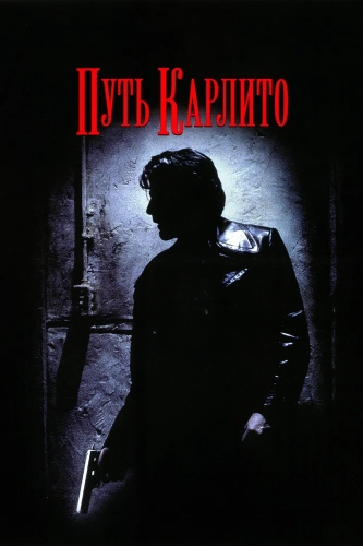 Путь Карлито (1993) смотреть онлайн