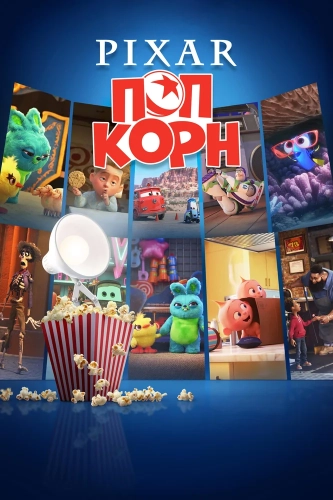 Мультяшки Pixar