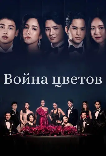 Война цветов (2022) смотреть онлайн