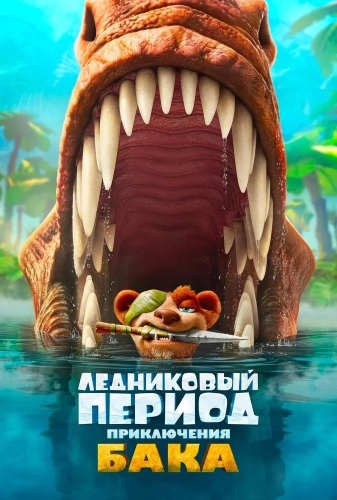 Ледниковый период: Приключения Бака (2022) смотреть онлайн
