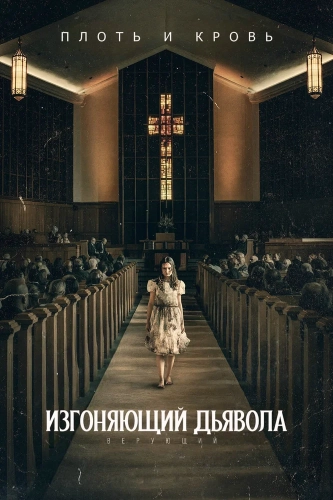 Изгоняющий дьявола: Верующий (2023) смотреть онлайн