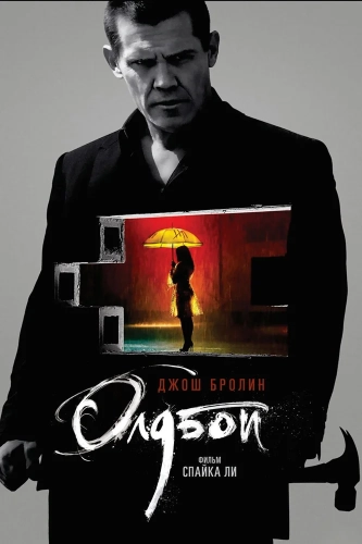 Олдбой (2013) смотреть онлайн