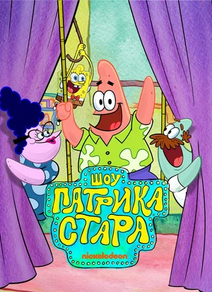 Шоу Патрика Стара (2021) смотреть онлайн
