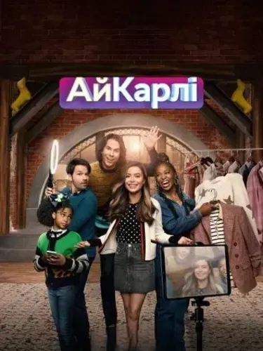 Возвращение АйКарли