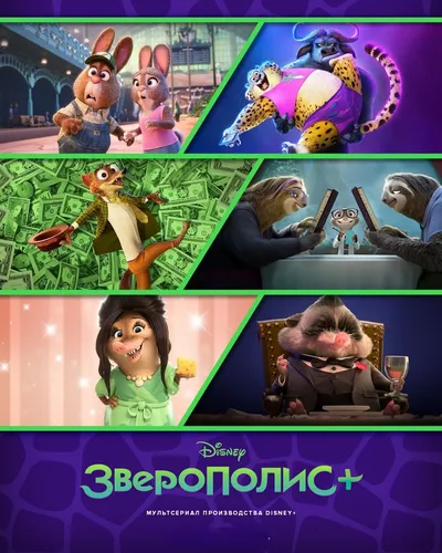 Зверополис+ (2022) смотреть онлайн