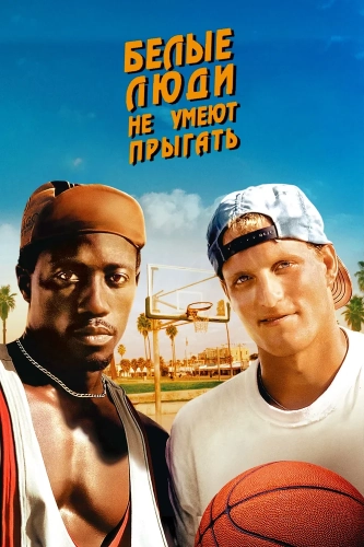 Белые люди не умеют прыгать (1992) смотреть онлайн