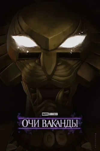 Очи Ваканды (2025) смотреть онлайн