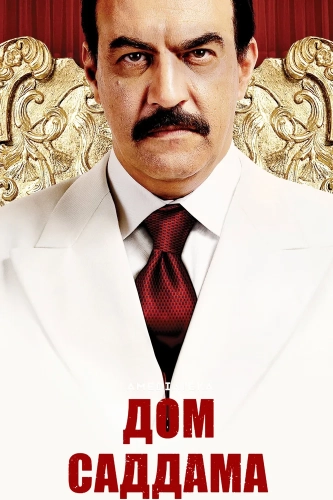 Дом Саддама (2008) смотреть онлайн