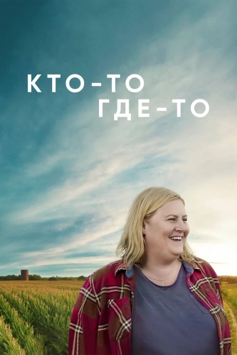 Кто-то где-то (2022) смотреть онлайн