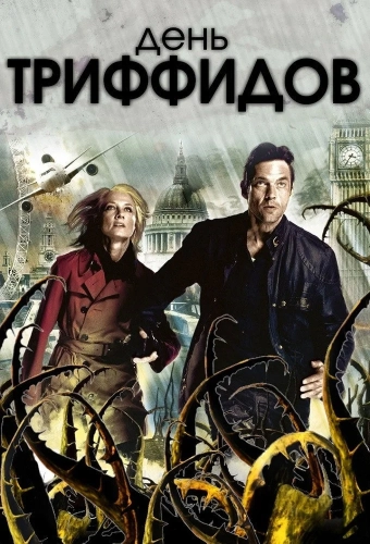 День Триффидов (2009) смотреть онлайн