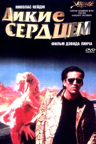 Дикие сердцем (1990) смотреть онлайн