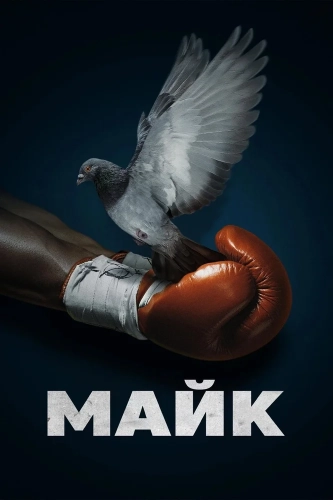 Майк (2022) смотреть онлайн