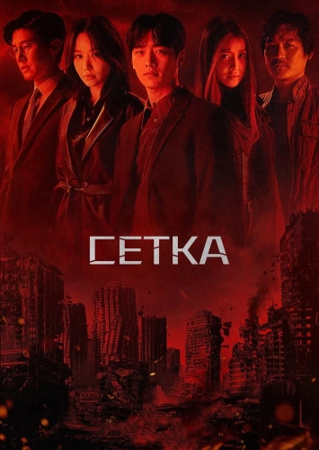 Сетка (2022) смотреть онлайн