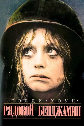 Рядовой Бенджамин (1980) смотреть онлайн