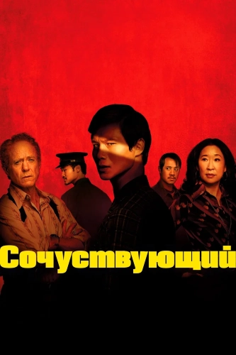 Сочувствующий (2024) смотреть онлайн