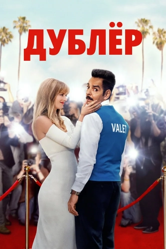 Дублёр (2022) смотреть онлайн