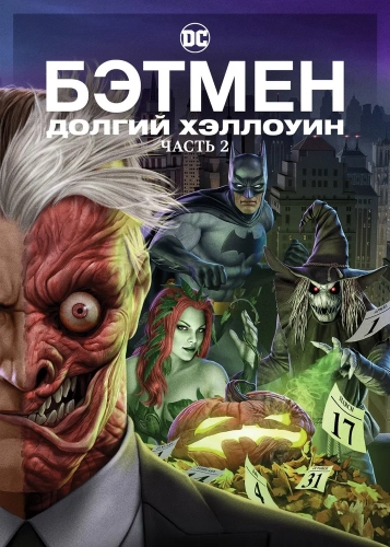 Бэтмен: Долгий Хэллоуин. Часть 2 (2021) смотреть онлайн