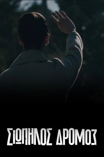 Тихая Дорога (2021) смотреть онлайн