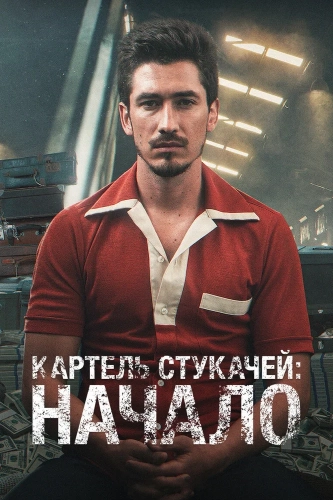 Картель жаб: начало (2021) смотреть онлайн