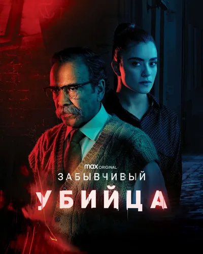 Забывчивый убийца (2021) смотреть онлайн