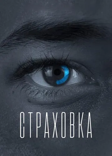 Страховка (2021) смотреть онлайн