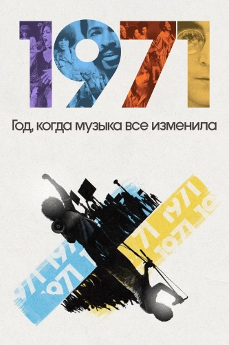 1971: Год, когда музыка все изменила (2021) смотреть онлайн