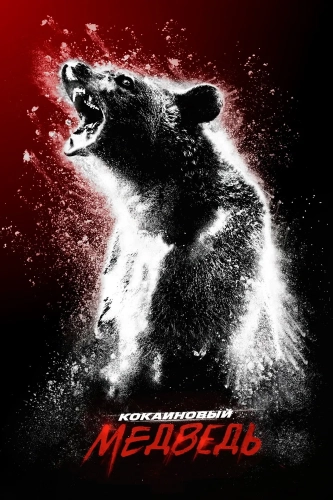 Кокаиновый медведь (2023) смотреть онлайн