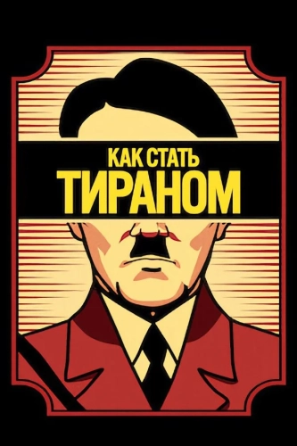 Как стать тираном (2021) смотреть онлайн
