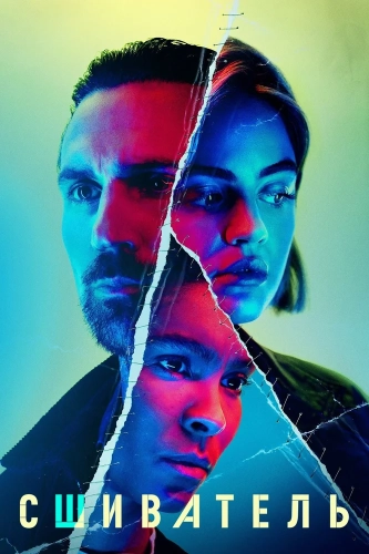 Сшиватель (2021) смотреть онлайн