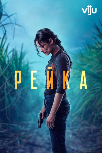 Рейка смотреть онлайн