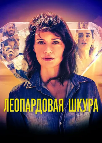 Леопардовая шкура (2022) смотреть онлайн